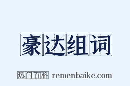 豪达组词是什么意思的图片